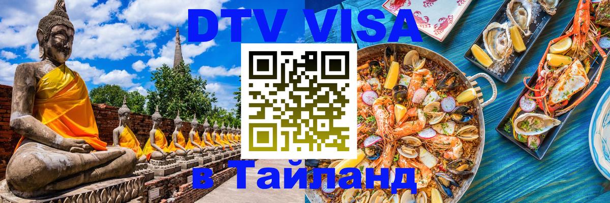 DTV Visa Тайланд купить Никосия 