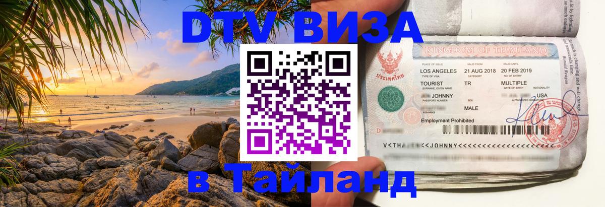DTV Visa Тайланд купить 